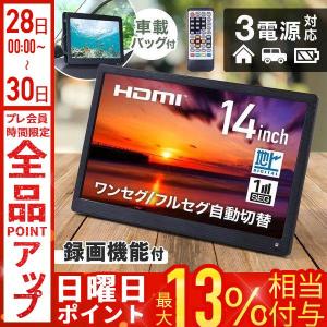 キュリオム 山善 ポータブル テレビ 14インチ 小型テレビ 3WAY電源