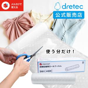 ドリテック メルカリ 衣類圧縮用ロールフィルム 圧縮袋 ロールタイプ