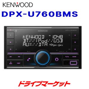 ケンウッド DPX-U760BT CD/USB/iPod/Bluetoothレシーバー MP3/WMA/AAC