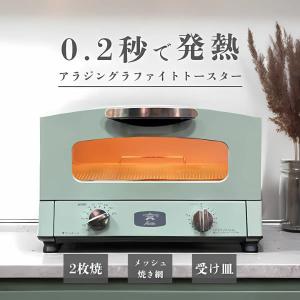 アラジン（Aladdin） グラファイトトースター グリーン AET-GS13C-G 網