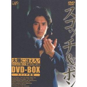 太陽にほえろ! スコッチ＆ボン編1 DVD-BOX スコッチ登場（初回限定