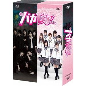 私立バカレア高校 DVD-BOX 【DVD】 : ハピネット・オンラインYahoo