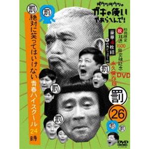 ダウンタウンのガキの使いやあらへんで!（祝）放送1500回突破記念DVD