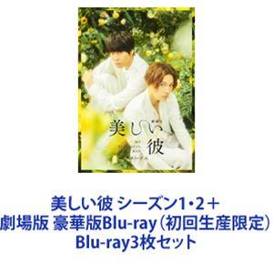 新品 美しい彼 Blu-ray BOX / 萩原利久、八木勇征、高野洸 (DVD
