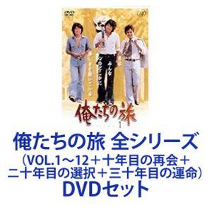 俺たちの旅 全シリーズ（VOL.1〜12＋十年目の再会＋ニ十年目の選択＋三