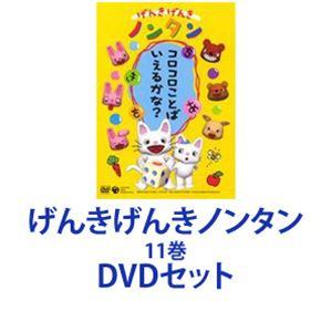 げんきげんきノンタン 11巻 [DVDセット] - 最安値・価格比較 - Yahoo