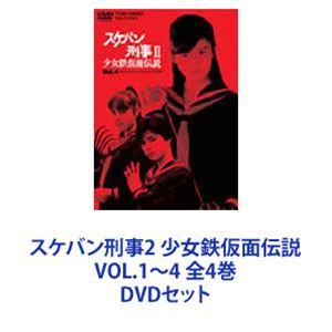 スケバン刑事2 少女鉄仮面伝説 VOL.1〜4 全4巻 [DVDセット] : ぐるぐる