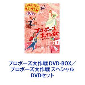 プロポーズ大作戦 DVD-BOX 【DVD】 : ハピネット・オンラインYahoo