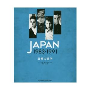 光と影のバンド全史 瓦解の美学 JAPAN JAPAN 1974-1984 光と影のバンド