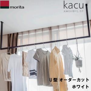 森田アルミ工業 天井付け物干し カク(kacu) U型-Lタイプ（KAC149U