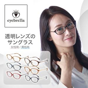 アイブレラクリアノーブル サングラス レディース メンズ UV 紫外線