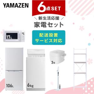 山善（YAMAZEN） 新生活応援セット 家電2点セット (162L冷蔵庫 5.5kg