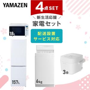 山善（YAMAZEN） 家電セット 一人暮らし 4点セット 冷蔵庫 106L 洗濯機