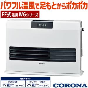 CORONA（コロナ） 寒冷地用 大型ストーブ FF温風タイプ WGシリーズ