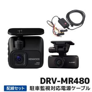 ケンウッド 2カメラドライブレコーダー DRV-MR480 32GB付属 3年保証