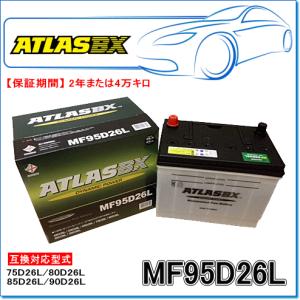 ATLASBX/アトラスバッテリー MF95D26R：MFシリーズ (国産車用) : E