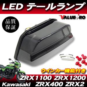 KAWASAKI カワサキ ZX-6R ZX-10R 07-08 ZRX1200DAEG テールランプ LED