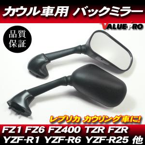 ヤマハ純正互換タイプ バックミラー カウルミラー 左右◇ FZ400 FZ1