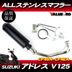 スズキ（SUZUKI） アドレスV125/G CF46A ステンレスショートマフラー