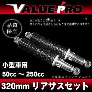 マグナ250 V-TWINモンキー クローム メッキ リア ショック