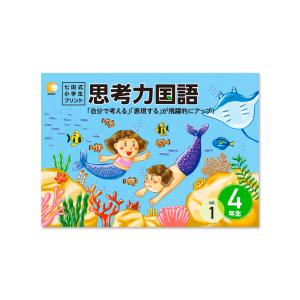 七田式教材（しちだ） 小学生プリント3年思考力国語 : 脳トレ生活