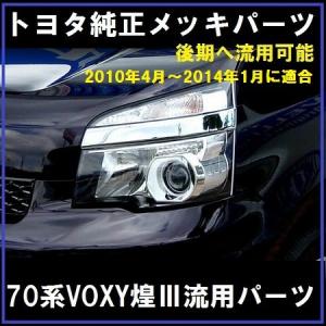 ヴォクシー トヨタ ZS煌 70系 ヘッドライト 右 HID KOITO 28-225 純正
