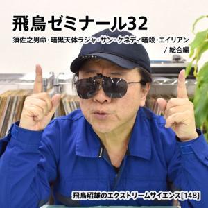 飛鳥ゼミナール13」飛鳥昭雄DVD : 円盤屋 - 通販 - Yahoo!ショッピング