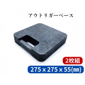 日本ボデーパーツ工業 2枚組 アウトリガーベース (敷板) ジャッキ