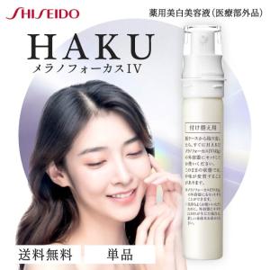 HAKU メラノフォーカス IV 45g 2本セット レフィル 薬用 美白美容液
