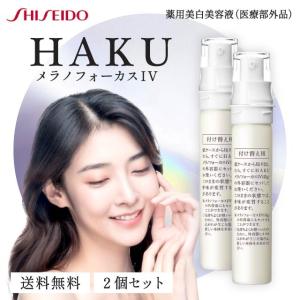 HAKU メラノフォーカス IV 45g 本体 薬用 美白美容液 資生堂 ハク 医薬