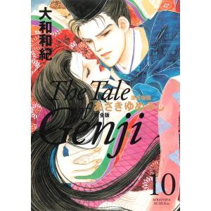 あさきゆめみし完全版 源氏物語 10/大和和紀 : bookfanプレミアム