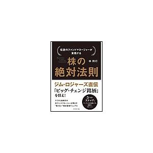 ダイヤモンド社 伝説のファンドマネージャーが教える株の公式／林則行
