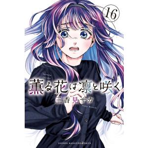 新品 / 薫る花は凛と咲く (1-21巻 最新刊) 全巻セット : 漫画全巻