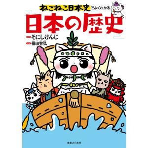 ねこねこ日本史 15冊セット 1〜11巻 + ねこねこ日本史でよくわかる