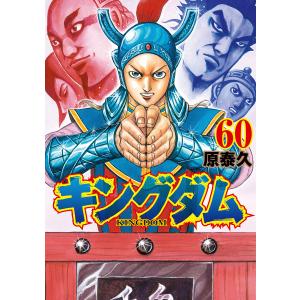 キングダム 67/原泰久 : bookfanプレミアム - 通販 - Yahoo!ショッピング