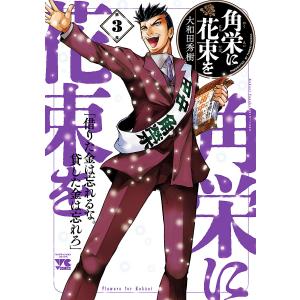 新品 / 角栄に花束を (1-15巻 最新刊) 全巻セット : 漫画全巻ドット