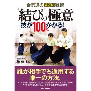 合気道入門 正確な稽古で基本を極める/植芝充央 : bookfanプレミアム