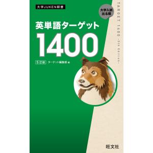 英単語ターゲット1400 大学入試出る順/ターゲット編集部 : bookfan