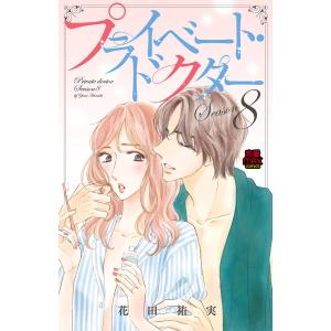 プライベート・ドクター Season11/花田祐実 : bookfanプレミアム