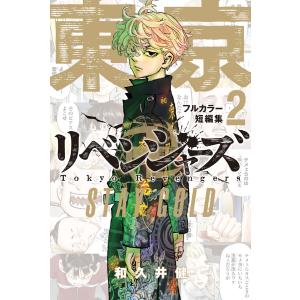 講談社（kodansha） 新品 / 東京卍リベンジャーズ フルカラー短篇集 (1