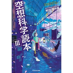 ジュニア空想科学読本 29/柳田理科雄/きっか : bookfanプレミアム