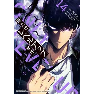 俺だけレベルアップな件 19/DUBU/Chugong/h‐goon : bookfanプレミアム