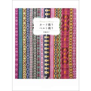 糸から布へ」／編む・もじる・組む・交差する・織る技法／小林桂子著