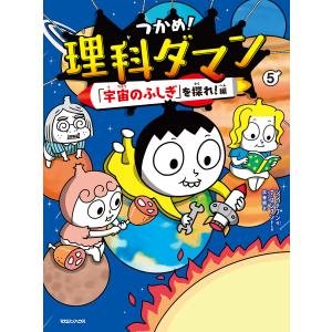 つかめ!理科ダマン 8 : 有隣堂ヤフーショッピング店 - 通販 - Yahoo