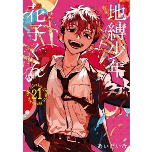 スクウェア・エニックス（SQUARE ENIX） 地縛少年 花子くん 3／あいだ