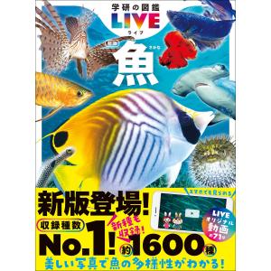 学研の図鑑LIVE 新版「魚」DVD付 : 代官山 蔦屋書店 ヤフー店 - 通販