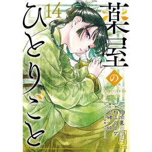 スクウェア・エニックス（SQUARE ENIX） 新品 / 薬屋のひとりごと(13