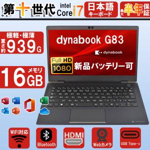 dynabook（ダイナブック） 東芝 TOSHIBA dynabook G83/M 第8世代 Core