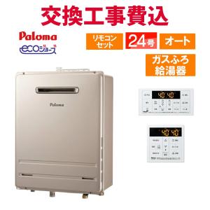 パロマ（Paloma） ガス給湯器 交換 工事費込み FH-E2021SAWL 20号