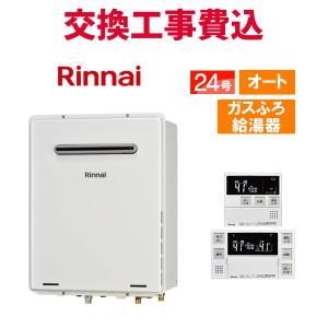 リンナイ（Rinnai） 【在庫限定・即納・2023年10月製】 取付工事可能